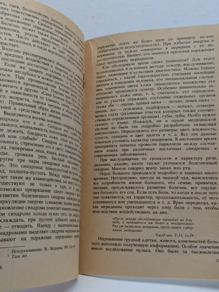 Восточная медицина: разгаданные секреты