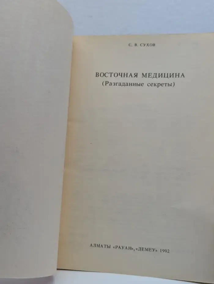 Восточная медицина: разгаданные секреты