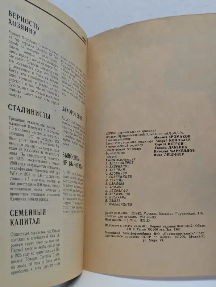 Крик. Криминальная хроника. Выпуск №1, 1990