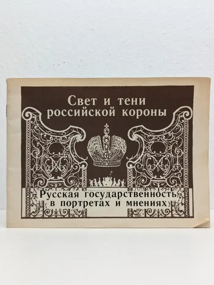 Свет и тени российской короны. Русская государственность в портретах и мнениях