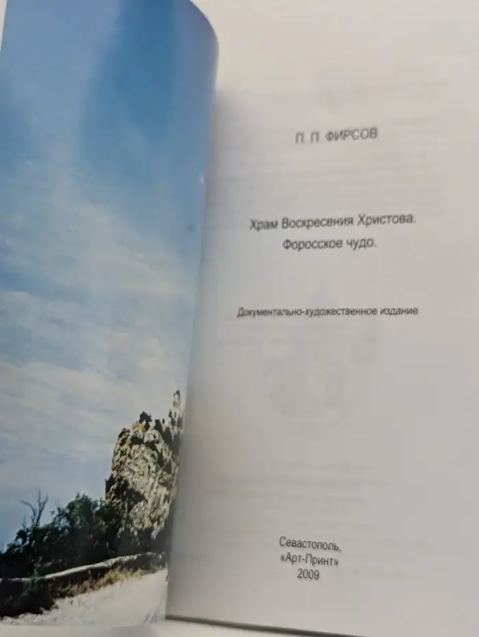 Храм воскресения Христова. Форосское чудо