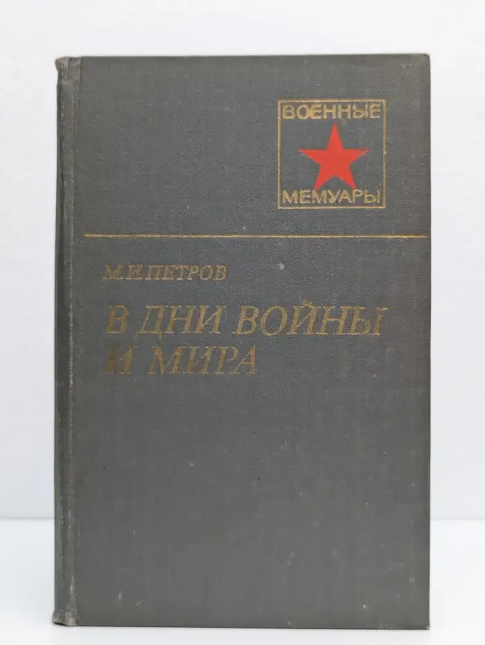 В дни войны и мира