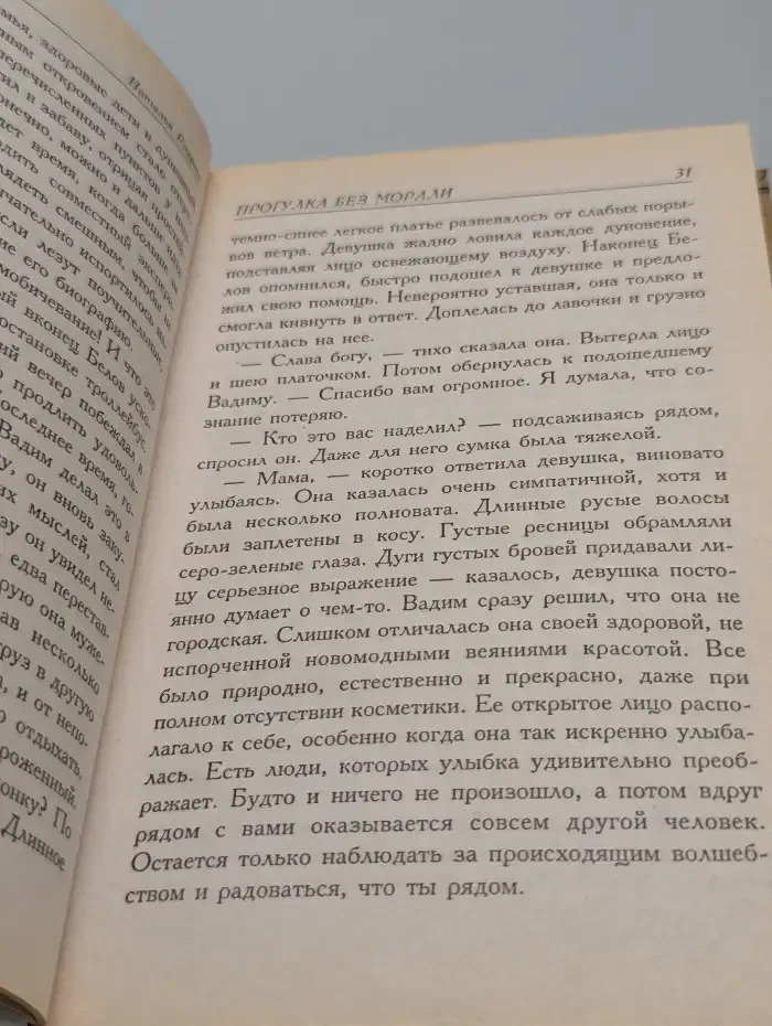 Прогулка без морали