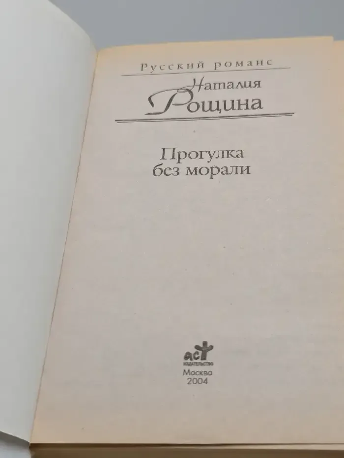 Прогулка без морали