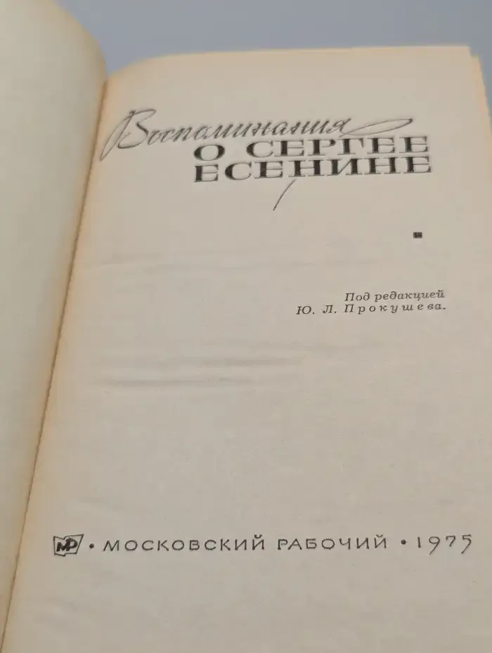 Воспоминания о Сергее Есенине