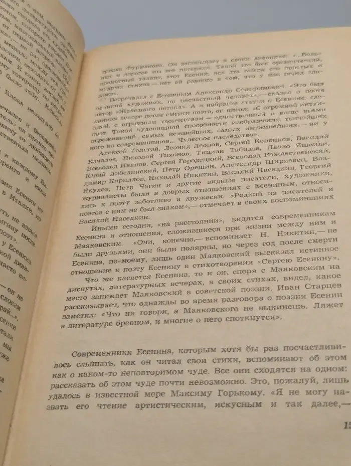Воспоминания о Сергее Есенине