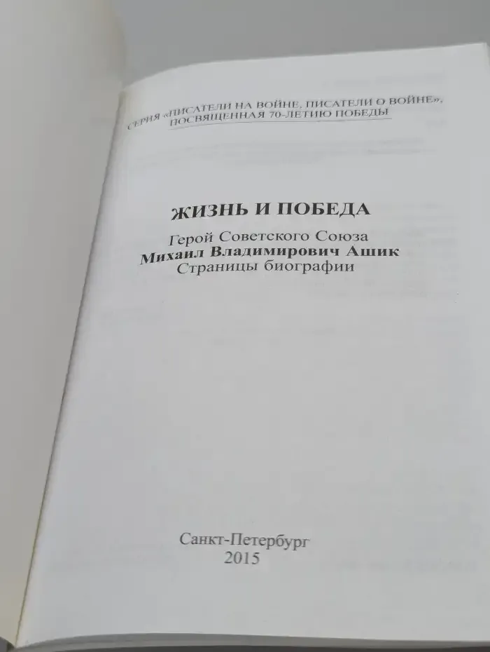 Жизнь и победа
