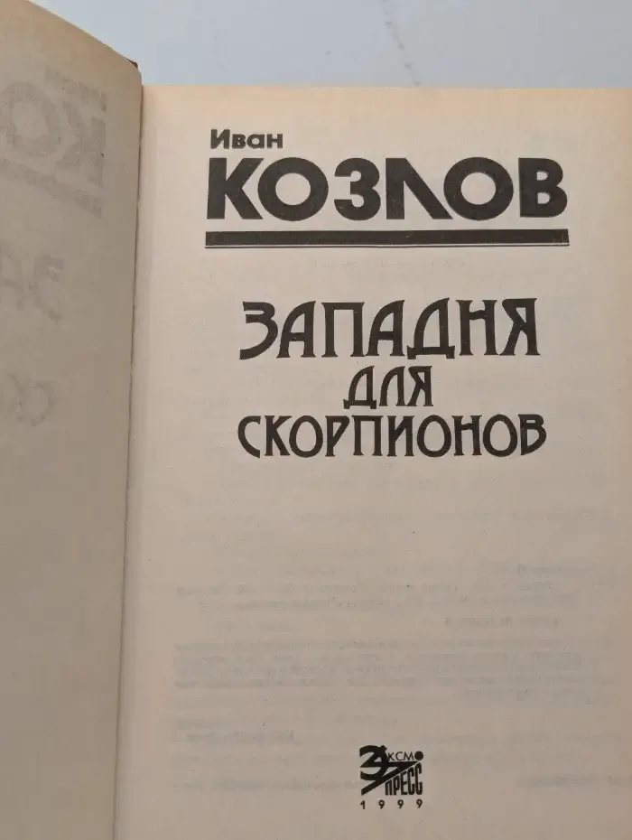 Западня для скорпионов