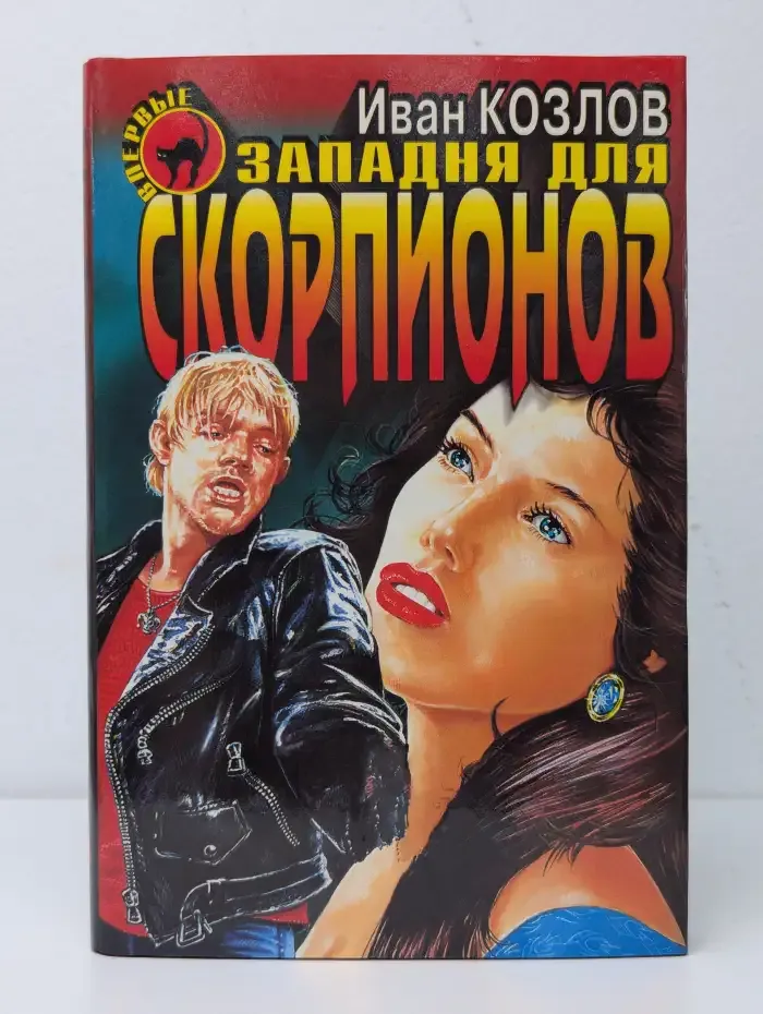 Западня для скорпионов
