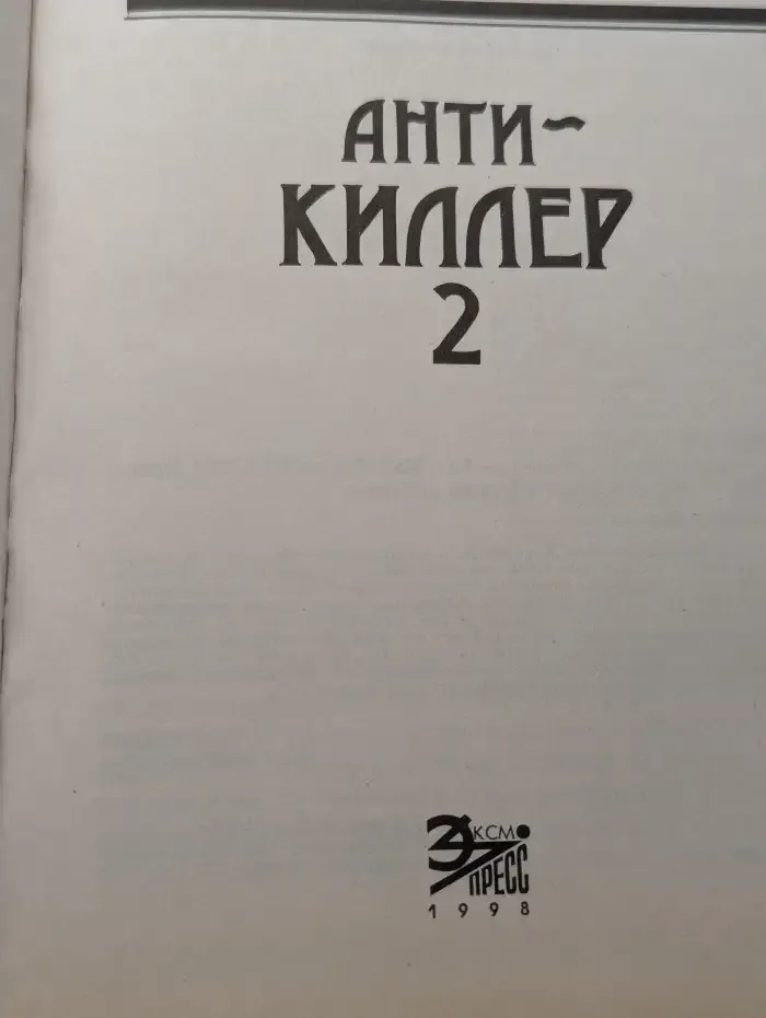 Антикиллер-2