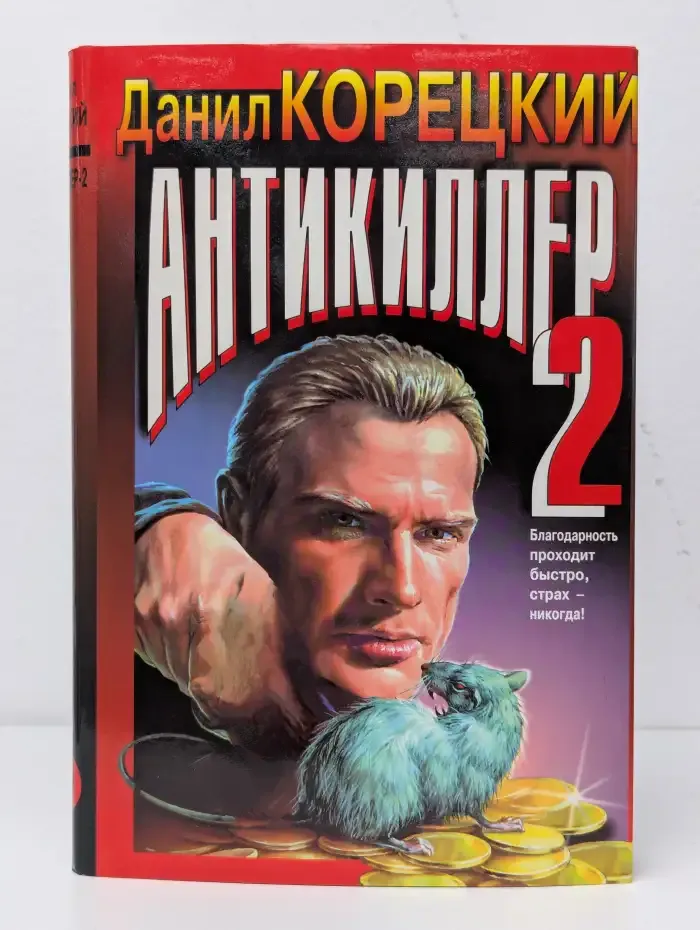 Антикиллер-2