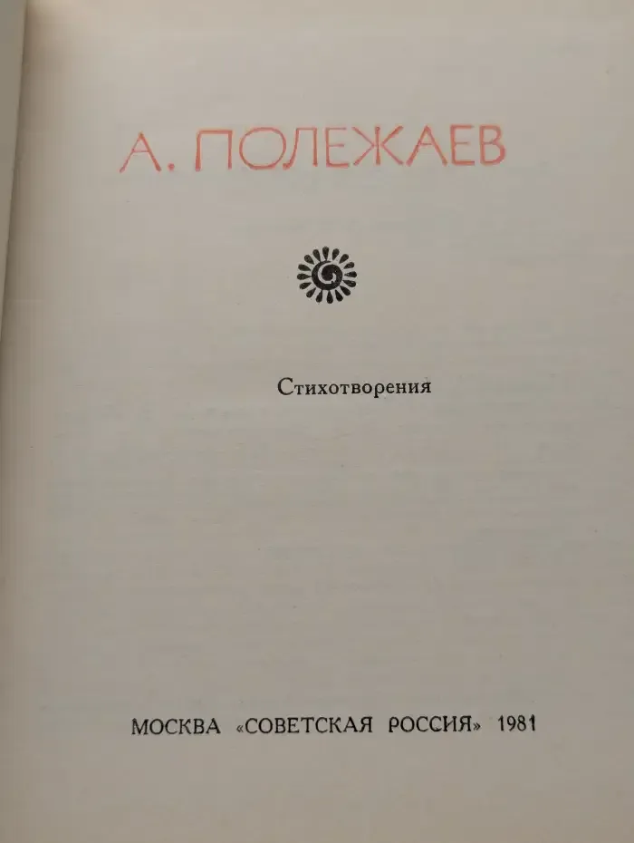 Поэтическая Россия. Александр Полежаев