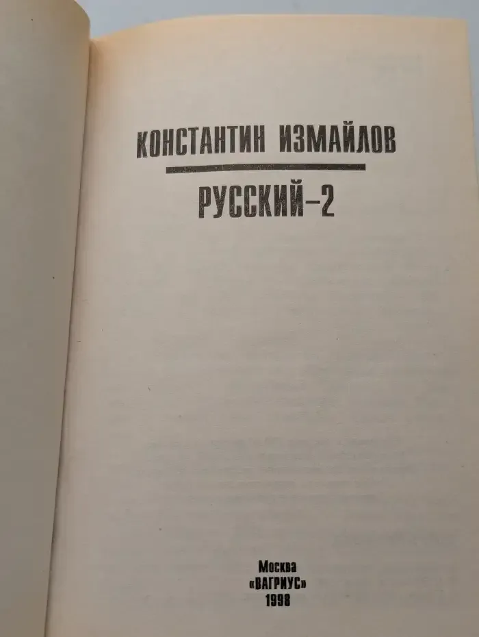 Русский-2