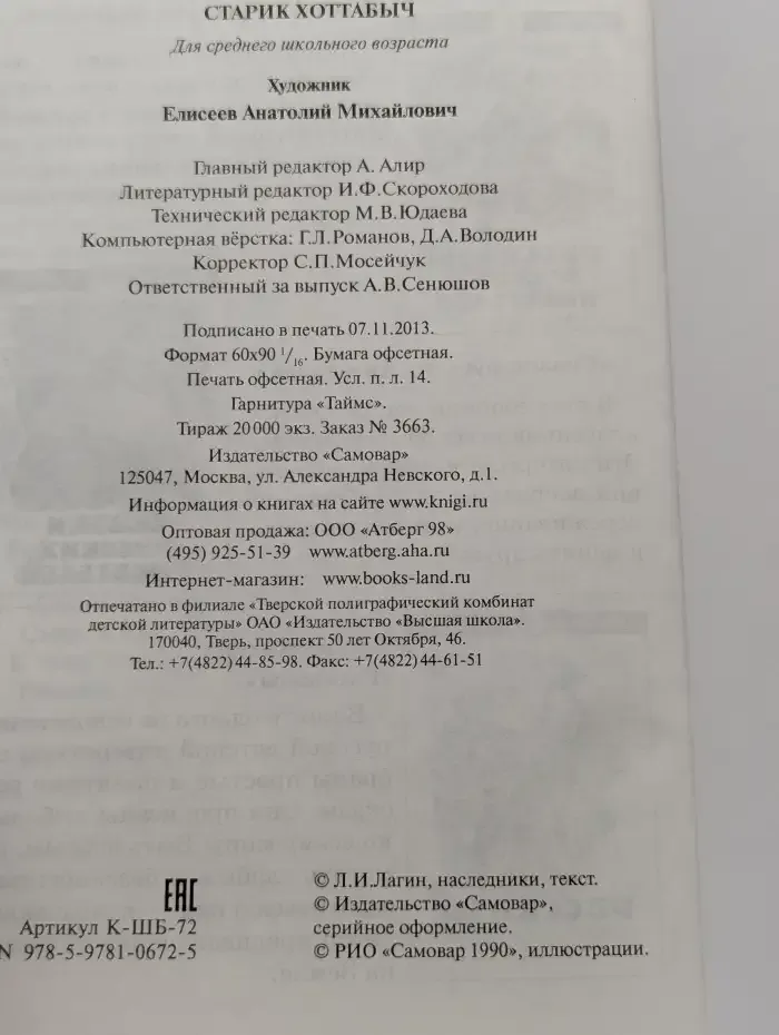 Старик Хоттабыч