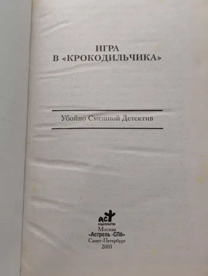 Игра в крокодильчика. Убойно смешной детектив