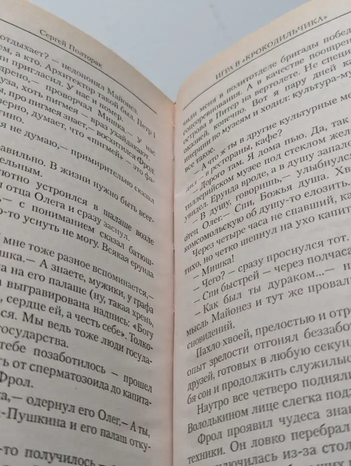 Игра в крокодильчика. Убойно смешной детектив