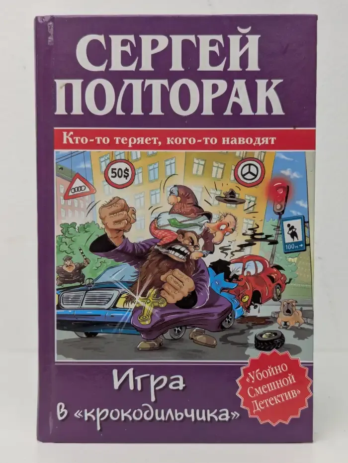 Игра в крокодильчика. Убойно смешной детектив