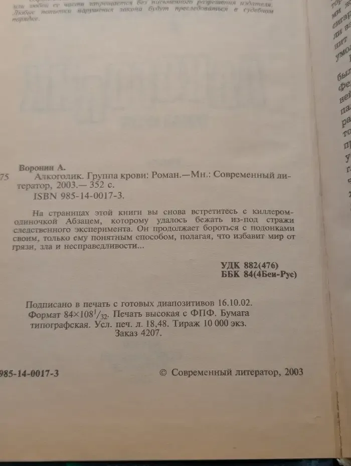Алкоголик. Группа крови