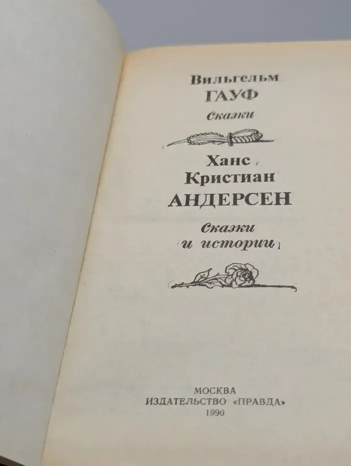 В. Гауф. Сказки. Ханс Кристиан Андерсен. Сказки и истории