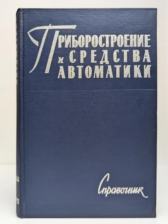 Приборостроение и средство автоматики. Том 5