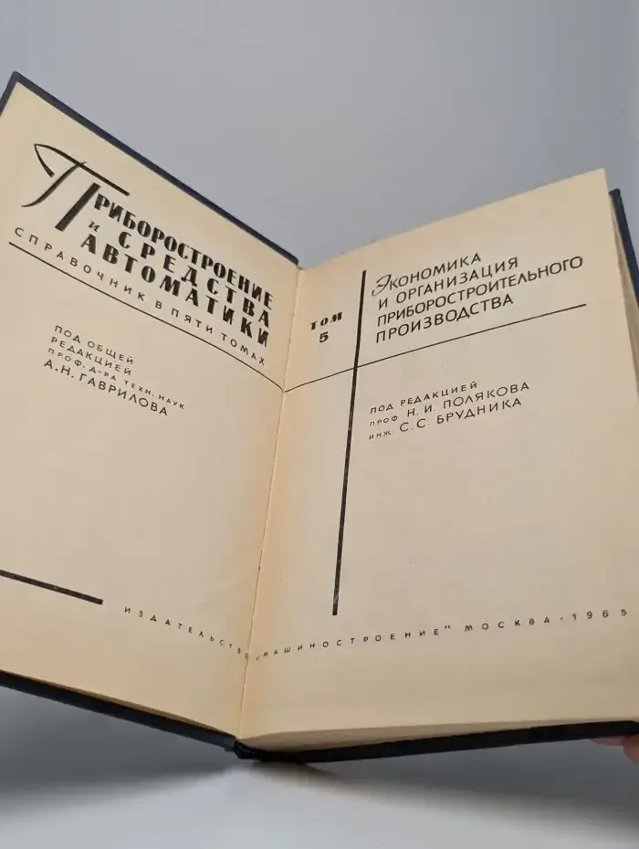 Приборостроение и средство автоматики. Том 5