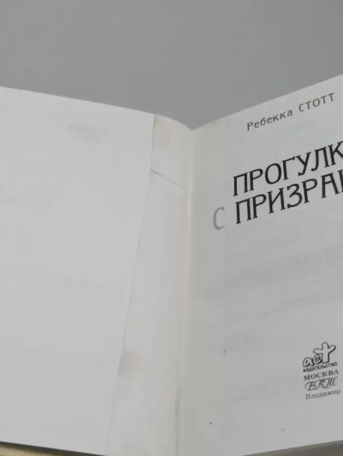 Прогулка с призраком