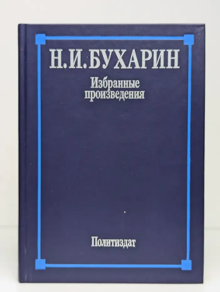Н. И. Бухарин. Избранные произведения