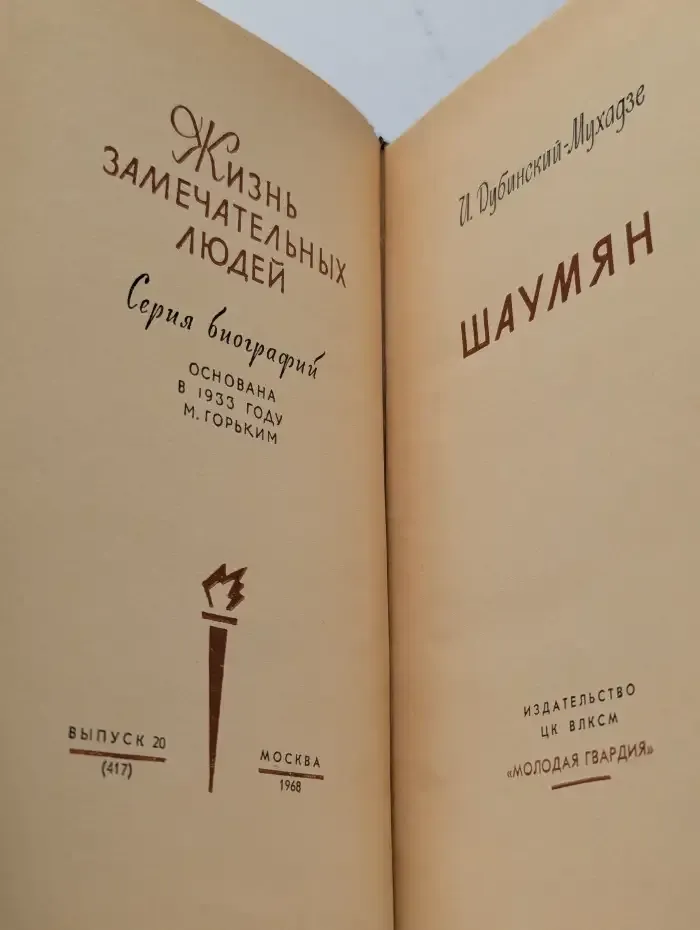 Шаумян