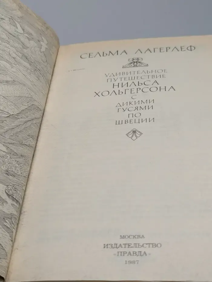 Удивительное путешествие Нильса Хольгерсона