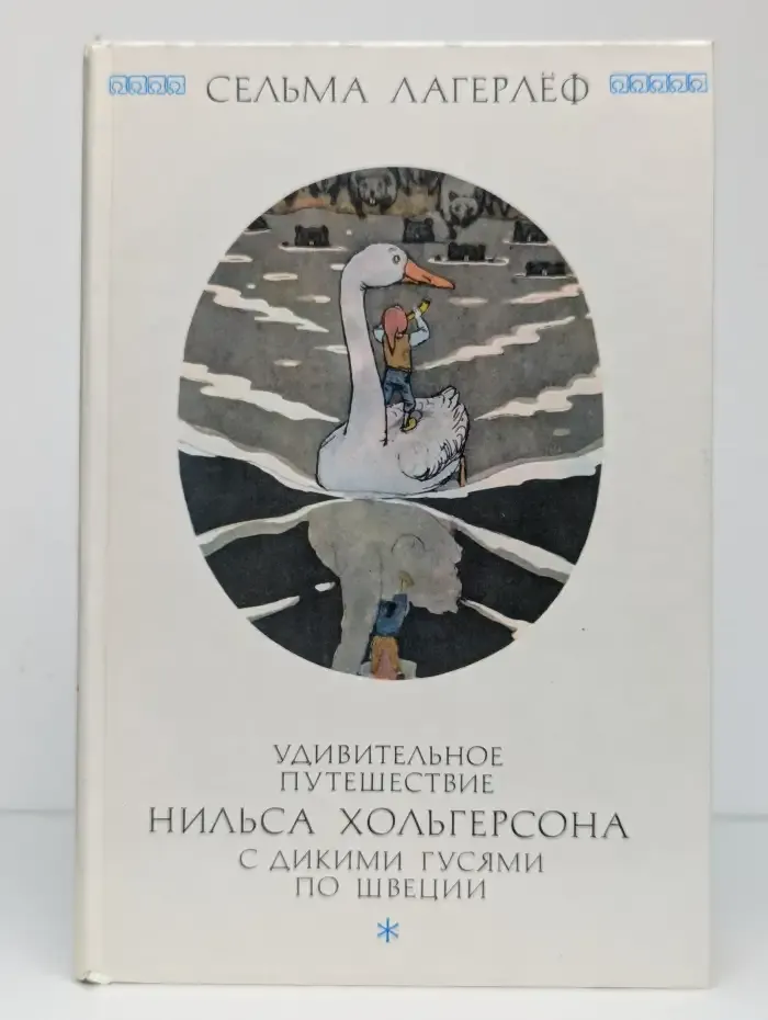 Удивительное путешествие Нильса Хольгерсона