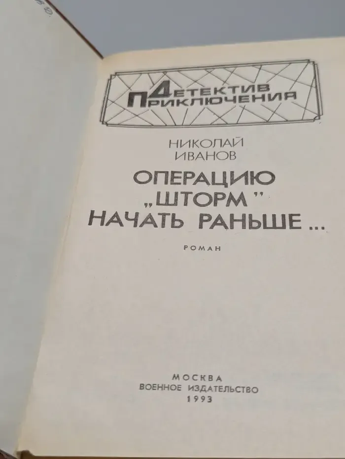 Операцию Шторм начать раньше