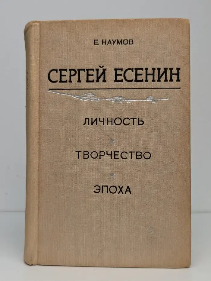 Сергей Есенин. Личность. Творчество. Эпоха
