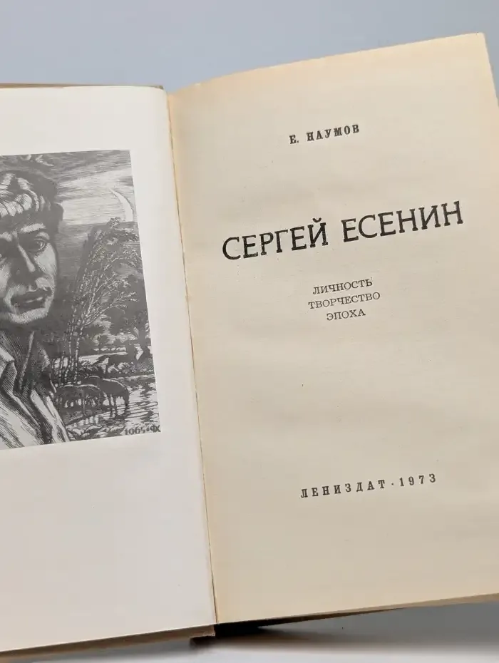 Сергей Есенин. Личность. Творчество. Эпоха