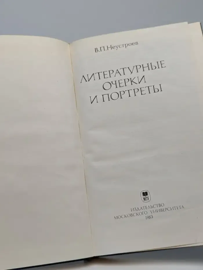 Литературные очерки и портреты