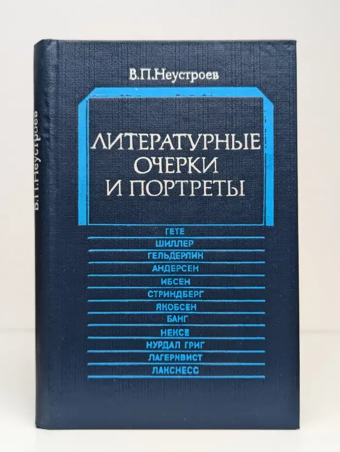 Литературные очерки и портреты