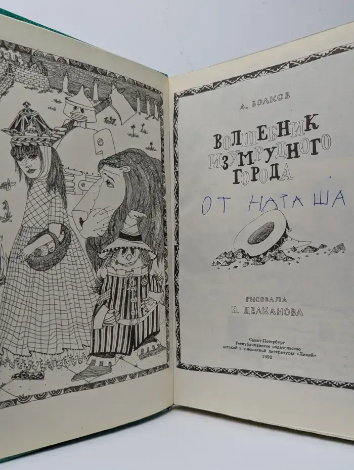 Волшебник Изумрудного города. Урфин Джюс