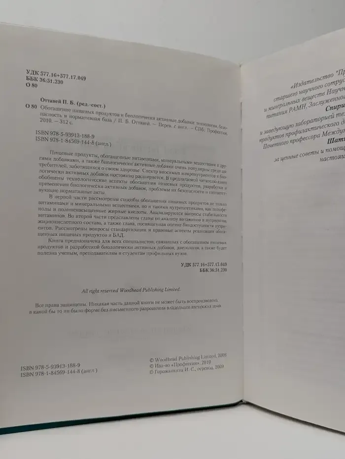 Обогащение пищевых продуктов и биологически активные добавки