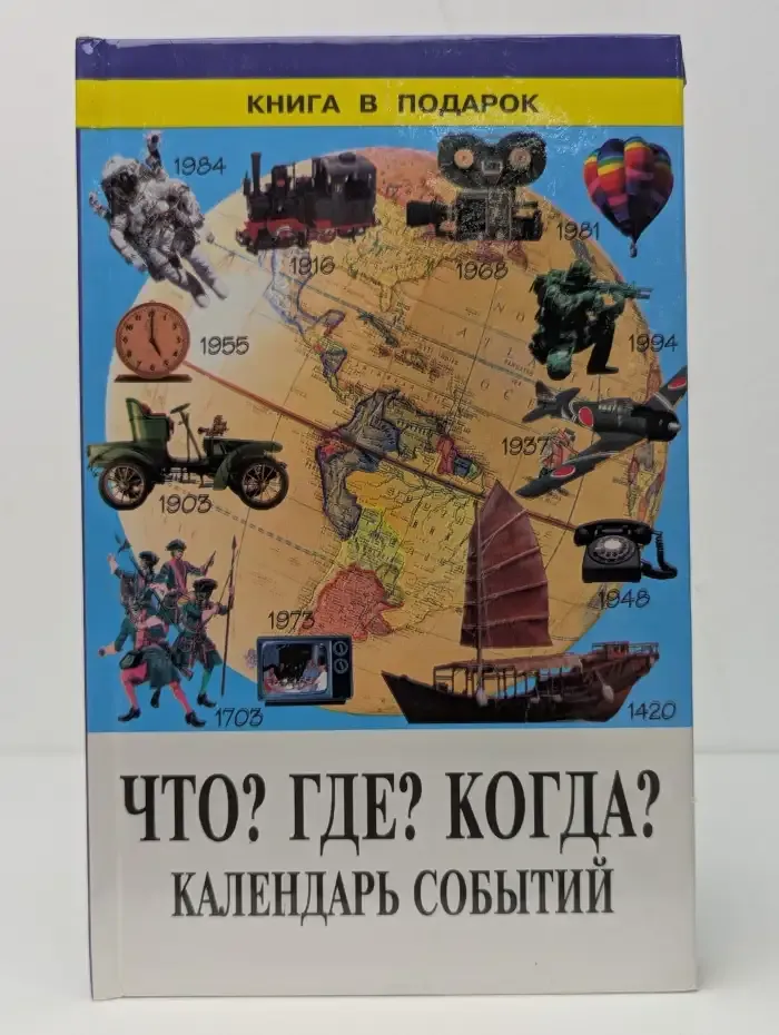Что? Где? Когда? Календарь событий