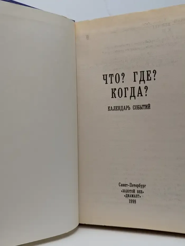 Что? Где? Когда? Календарь событий