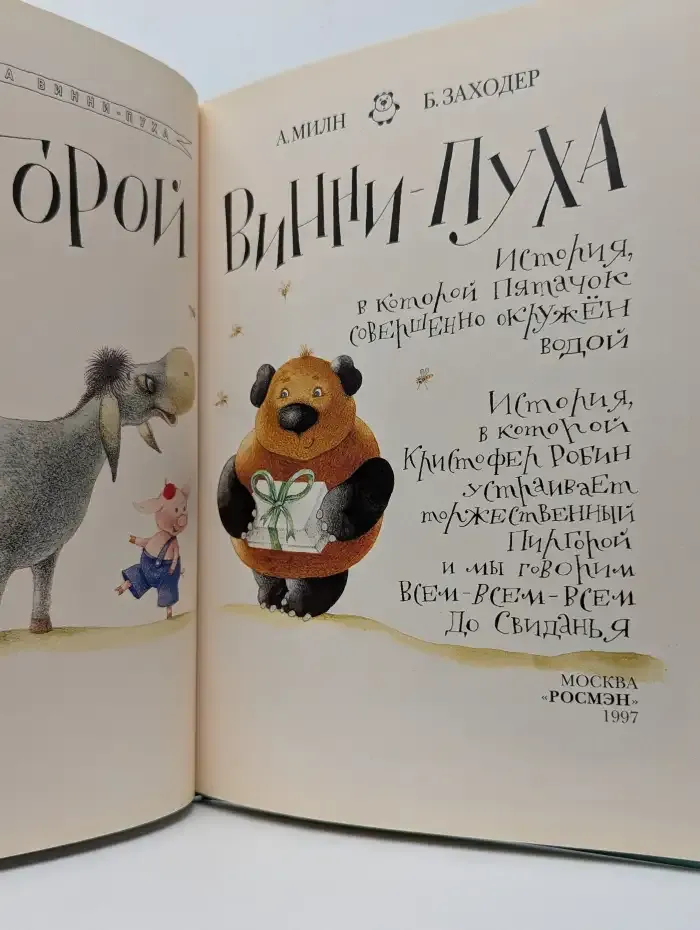 Пир горой Винни-Пуха
