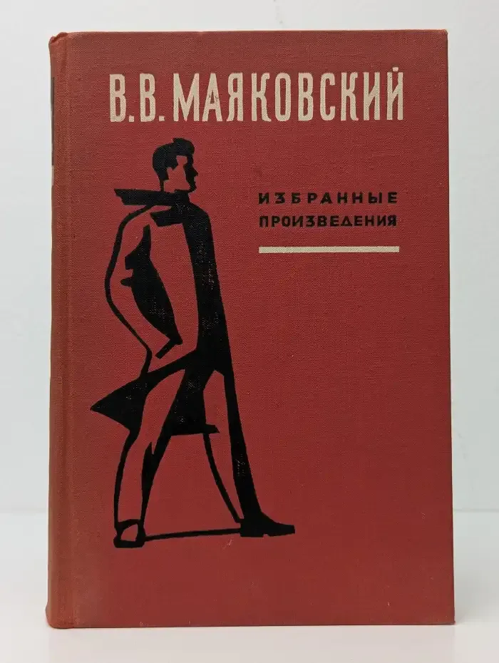 Маяковский. Избранные произведения