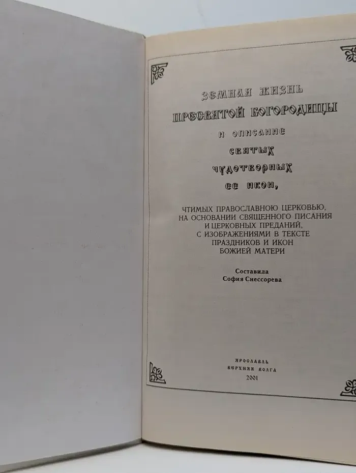 Земная жизнь Пресвятой Богородицы и описание святых чудотворных ее икон