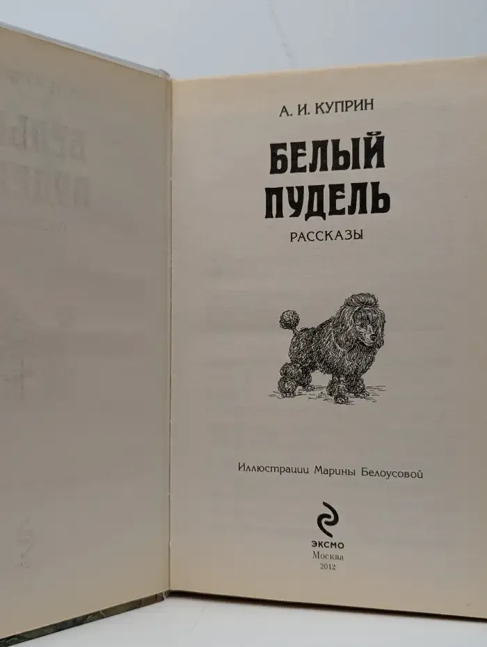 Белый пудель