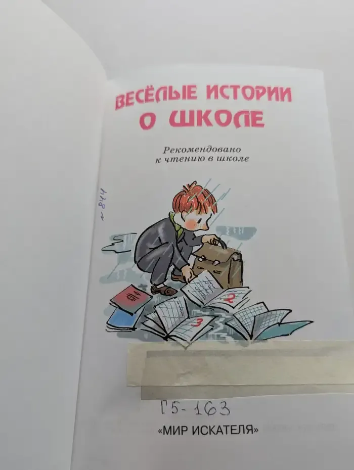 Веселые истории о школе