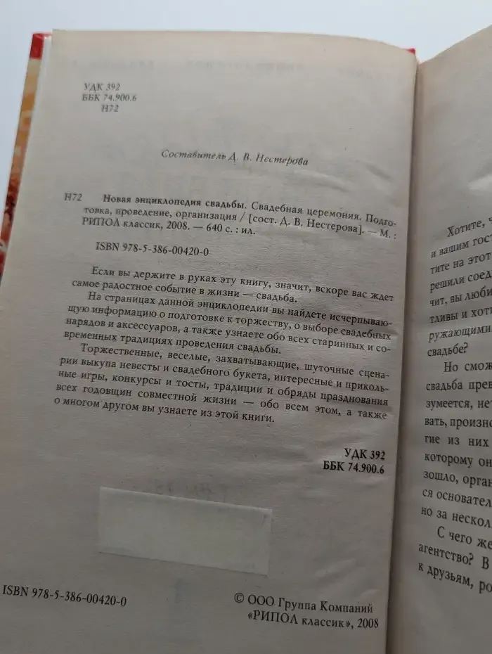 Новая энциклопедия свадьбы. Свадебная церемония. Подготовка, проведение, организация