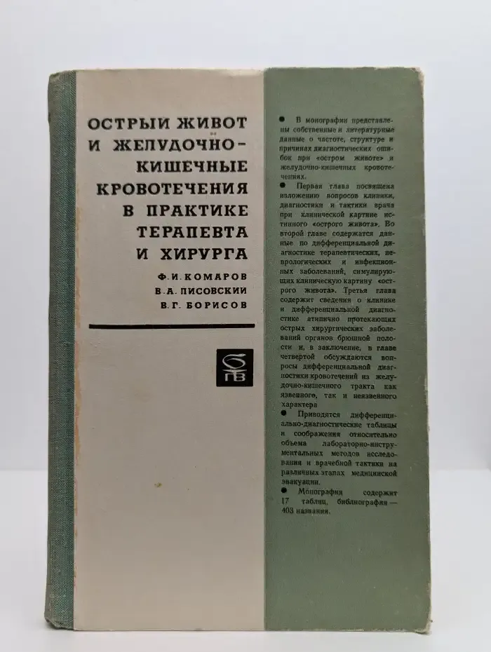 Острый живот и желудочно-кишечные кровотечения в практике терапевта и хирурга