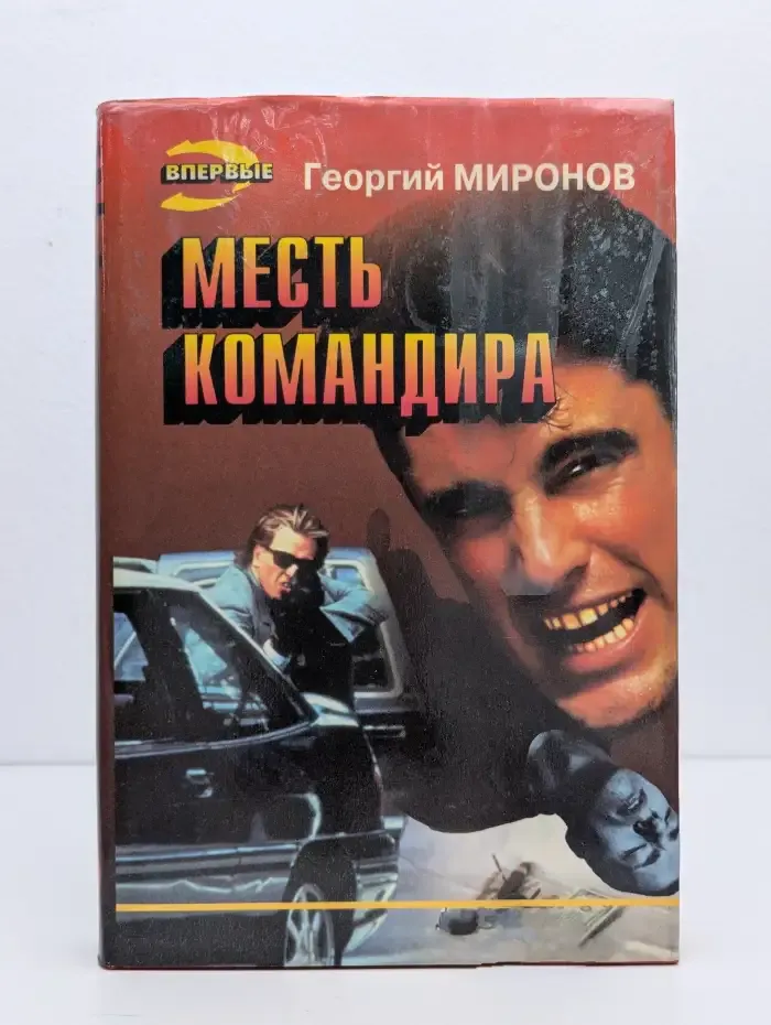 Месть командира