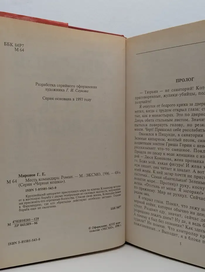 Месть командира