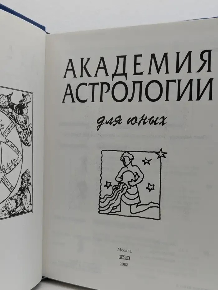 Академия астрологии для юных