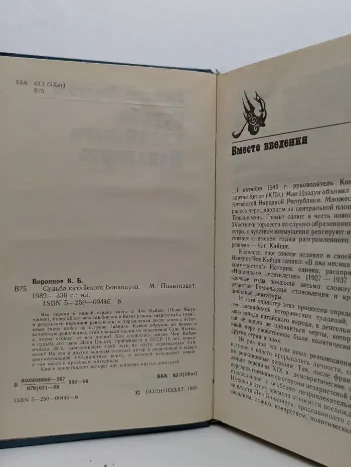 Судьба китайского Бонапарта